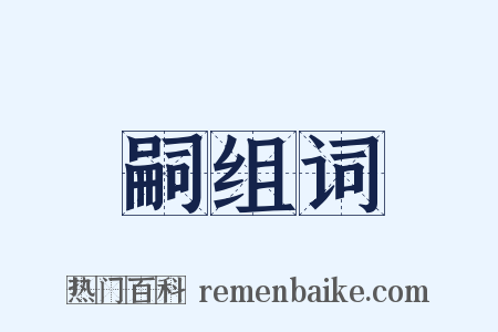 嗣组词是什么意思的图片